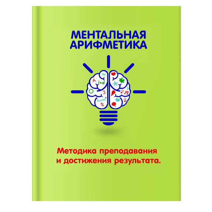 Книга «Ментальная арифметика»