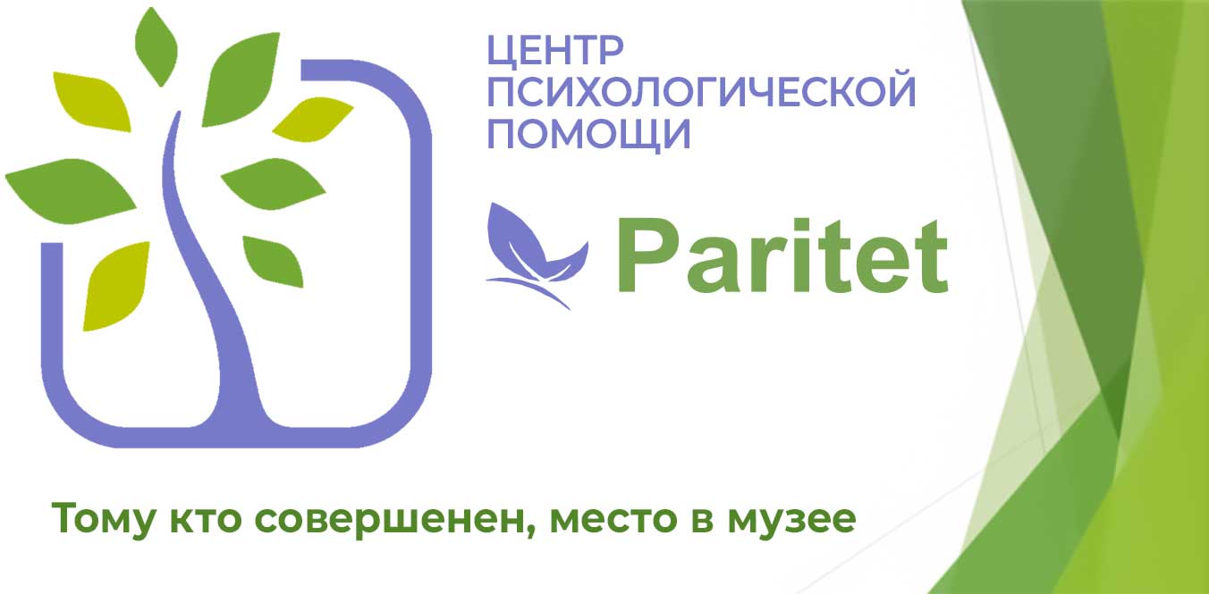 О Центре психологической помощи Paritet