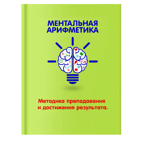 Книга «Ментальная арифметика»
